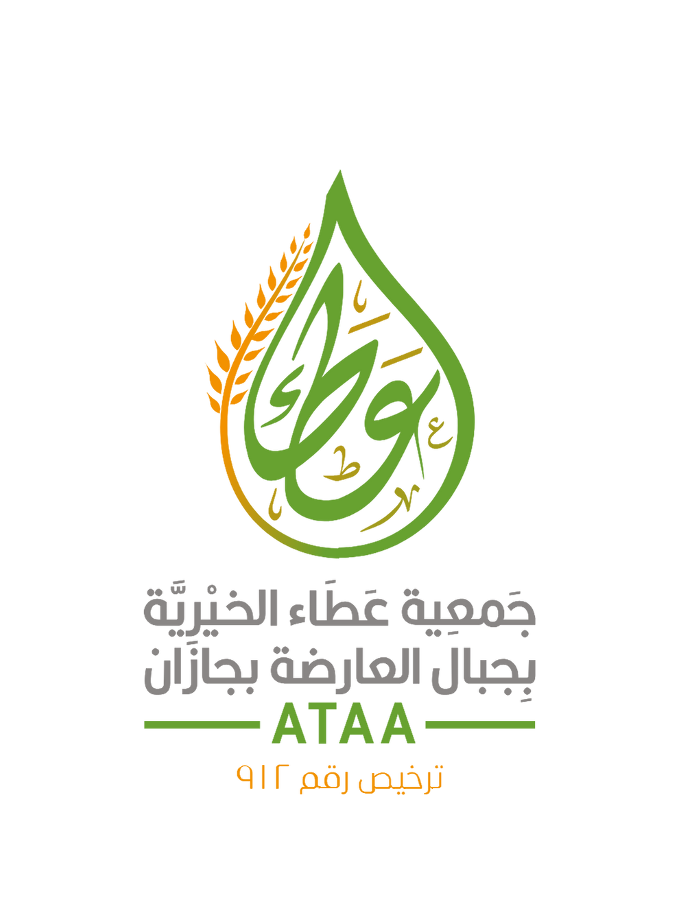 جمعية عطاء الخيرية بجبال العارضة بجازان