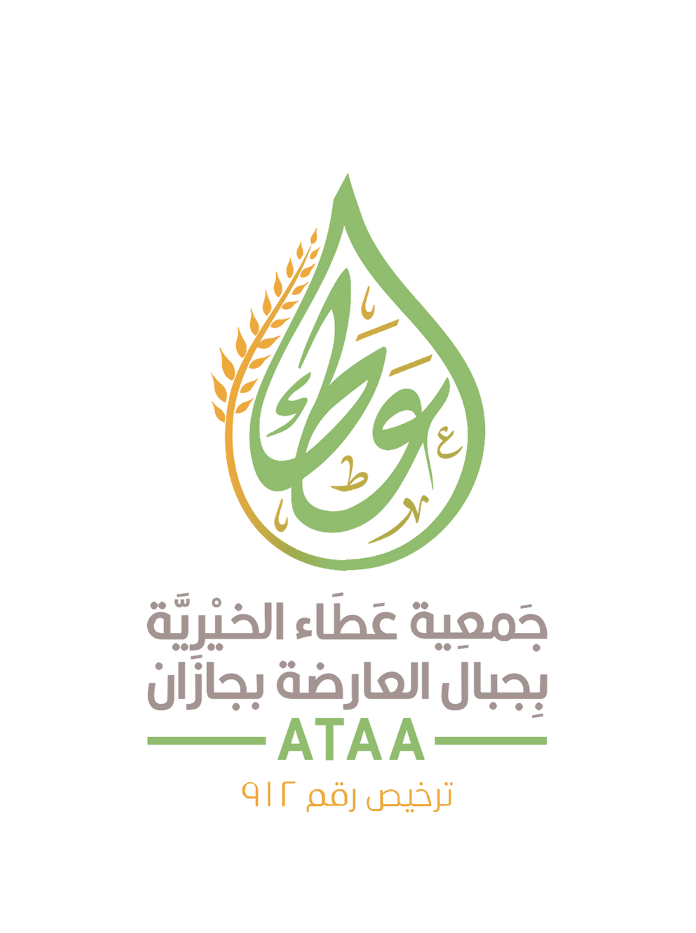 جمعية عطاء الخيرية بجبال العارضة بجازان